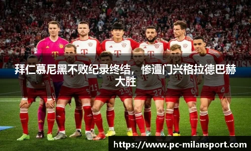 拜仁慕尼黑不败纪录终结，惨遭门兴格拉德巴赫大胜