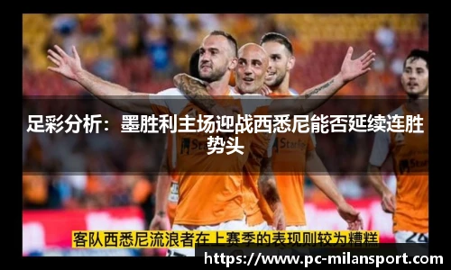 足彩分析：墨胜利主场迎战西悉尼能否延续连胜势头