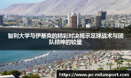智利大学与伊基克的精彩对决揭示足球战术与团队精神的较量