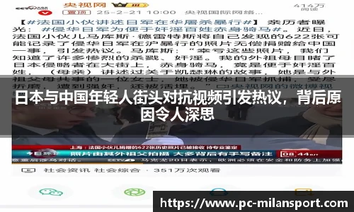 日本与中国年轻人街头对抗视频引发热议，背后原因令人深思
