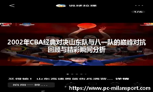 2002年CBA经典对决山东队与八一队的巅峰对抗回顾与精彩瞬间分析