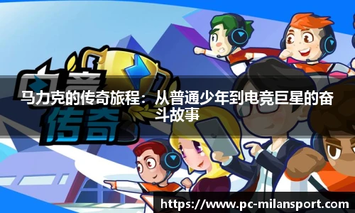 马力克的传奇旅程：从普通少年到电竞巨星的奋斗故事