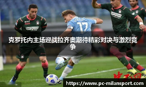 克罗托内主场迎战拉齐奥期待精彩对决与激烈竞争