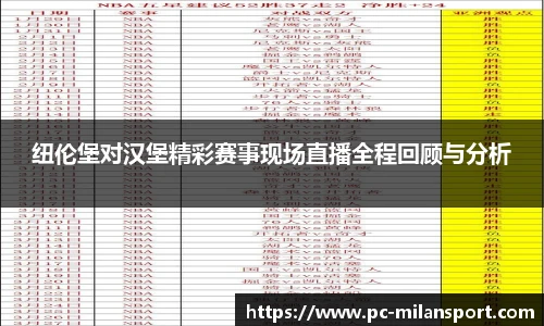 纽伦堡对汉堡精彩赛事现场直播全程回顾与分析