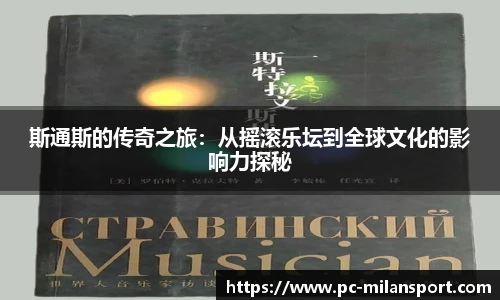 斯通斯的传奇之旅：从摇滚乐坛到全球文化的影响力探秘
