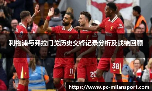 利物浦与弗拉门戈历史交锋记录分析及战绩回顾