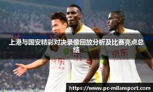 上港与国安精彩对决录像回放分析及比赛亮点总结