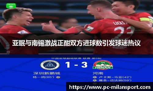 亚眠与南锡激战正酣双方进球数引发球迷热议