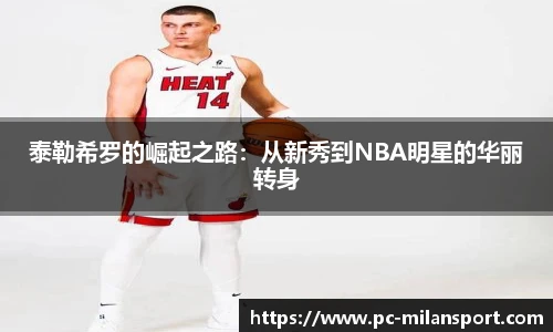 泰勒希罗的崛起之路：从新秀到NBA明星的华丽转身