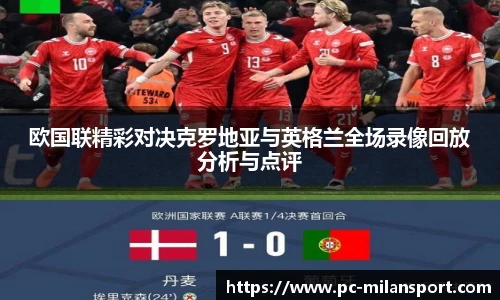 欧国联精彩对决克罗地亚与英格兰全场录像回放分析与点评