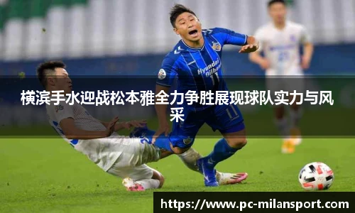 横滨手水迎战松本雅全力争胜展现球队实力与风采