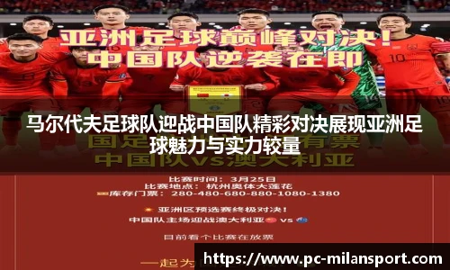 马尔代夫足球队迎战中国队精彩对决展现亚洲足球魅力与实力较量