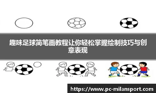 趣味足球简笔画教程让你轻松掌握绘制技巧与创意表现