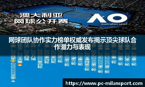 网球团队协作实力榜单权威发布揭示顶尖球队合作潜力与表现