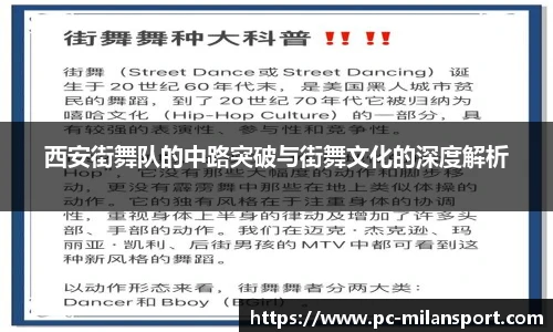西安街舞队的中路突破与街舞文化的深度解析